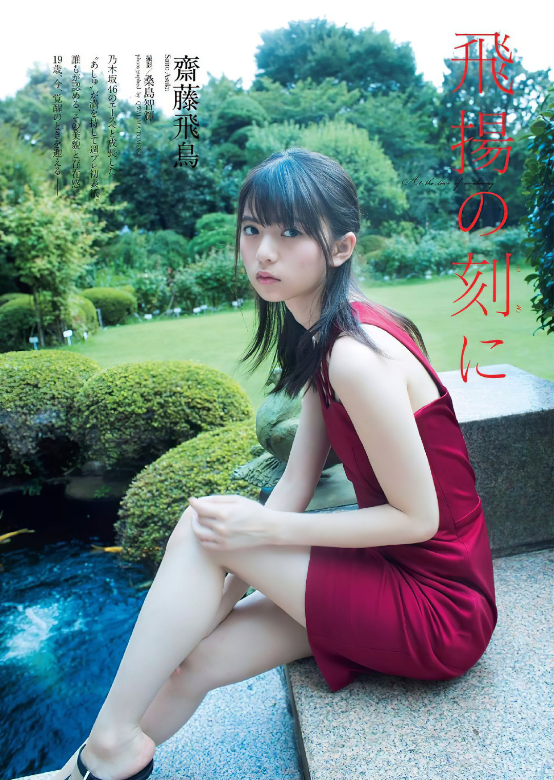 斋藤飞鸟 《週プレ》2017年No.39-40