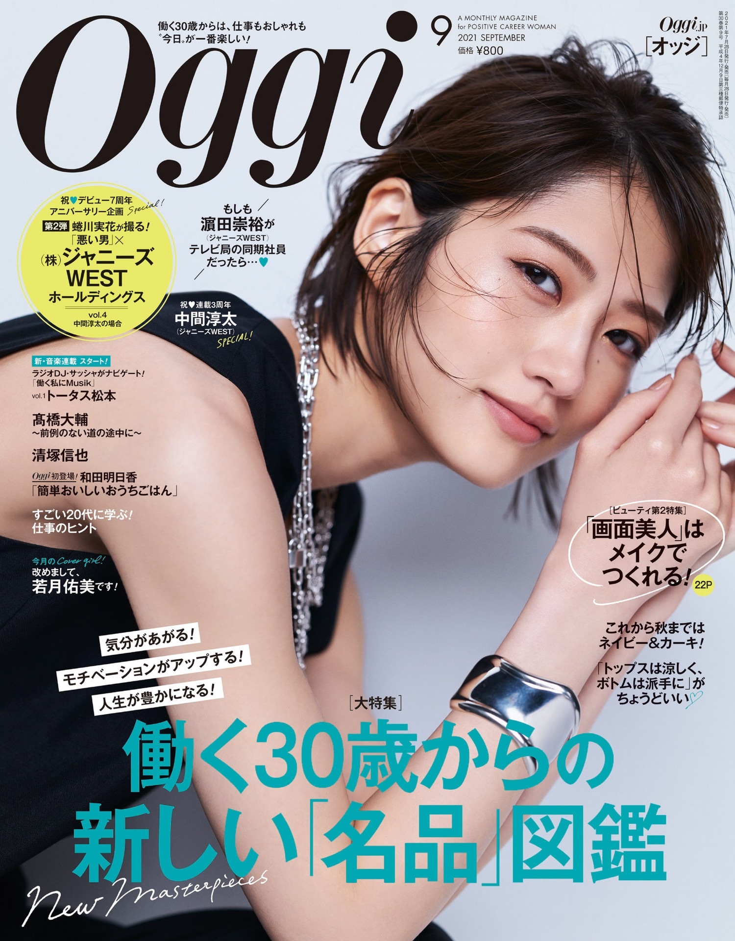 若月佑美 Oggi 2021年9月号 