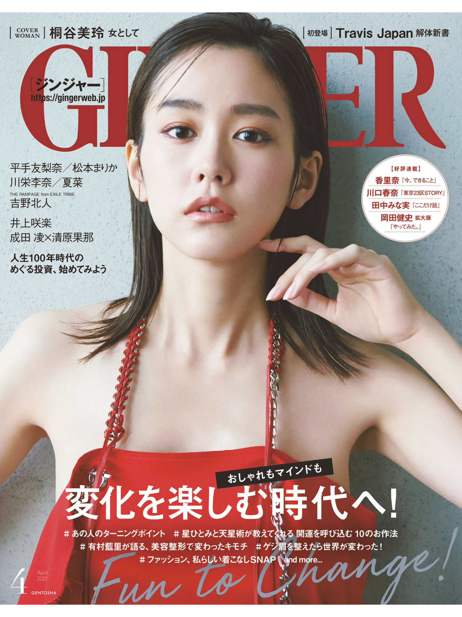 桐谷美玲 GINGER(ジンジャー)