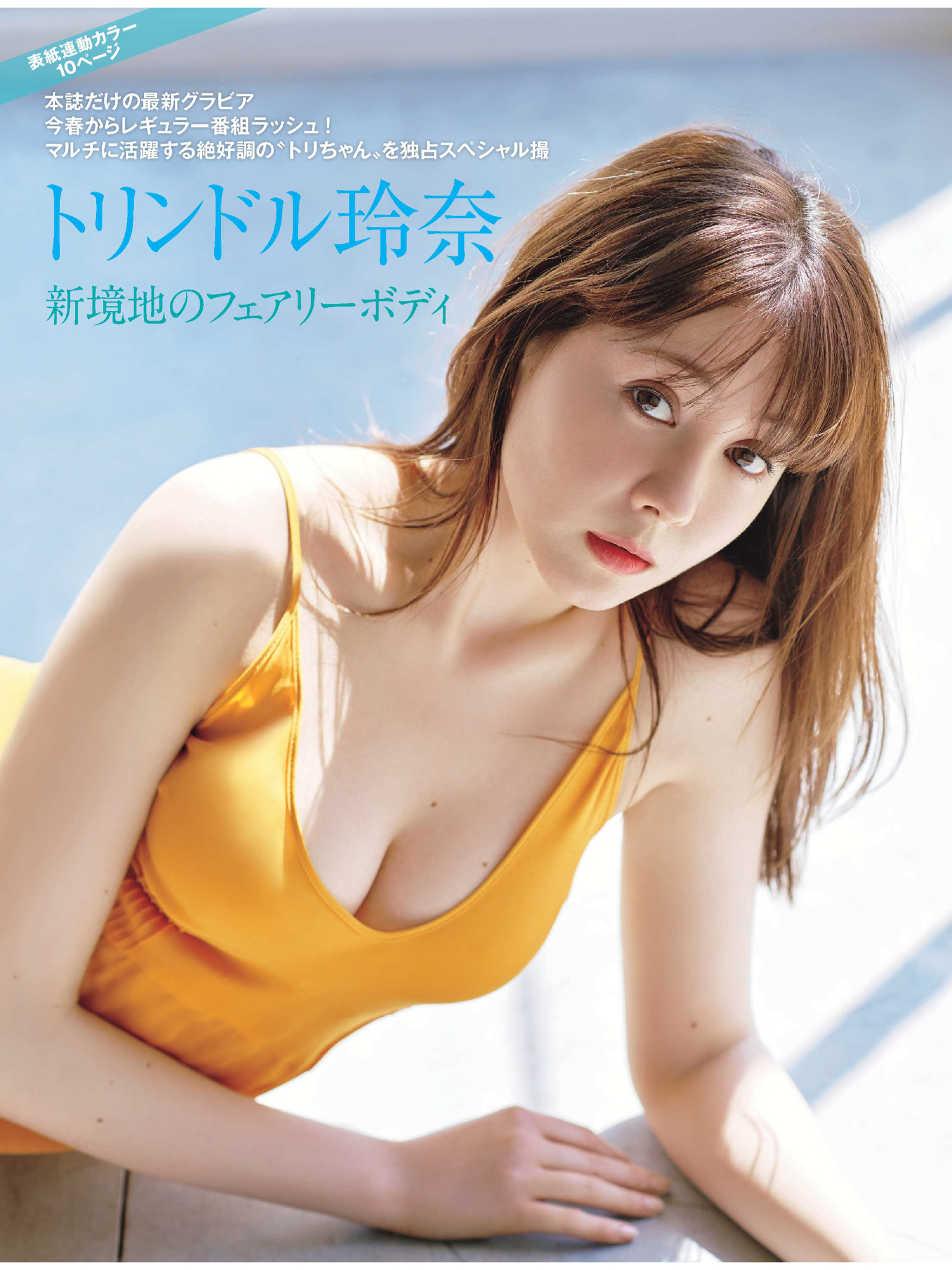 トリンドル玲奈 FRIDAY (フライデー) 2021年4月23日号