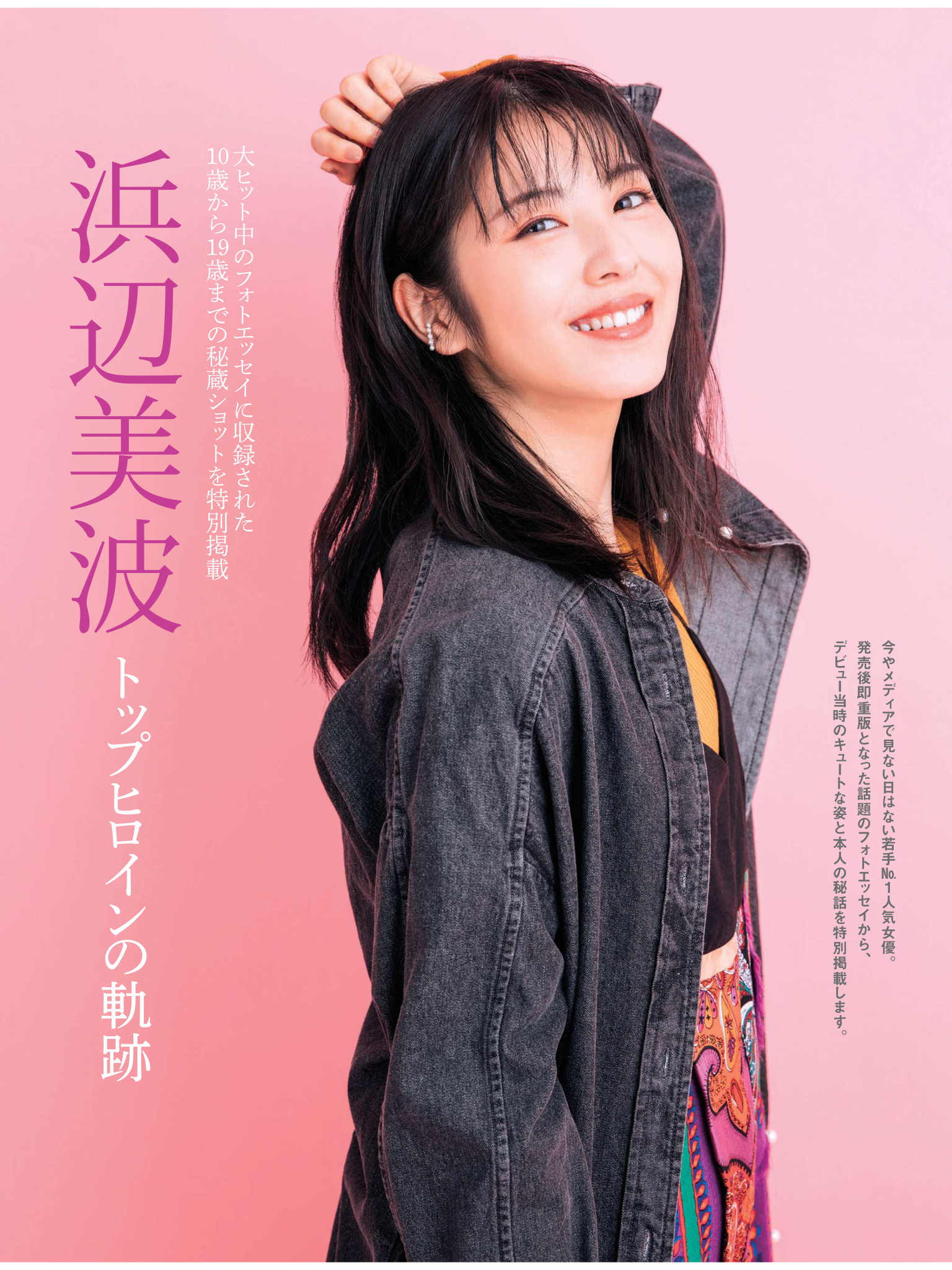 滨边美波 FRIDAY (フライデー) 2021年4月30日号