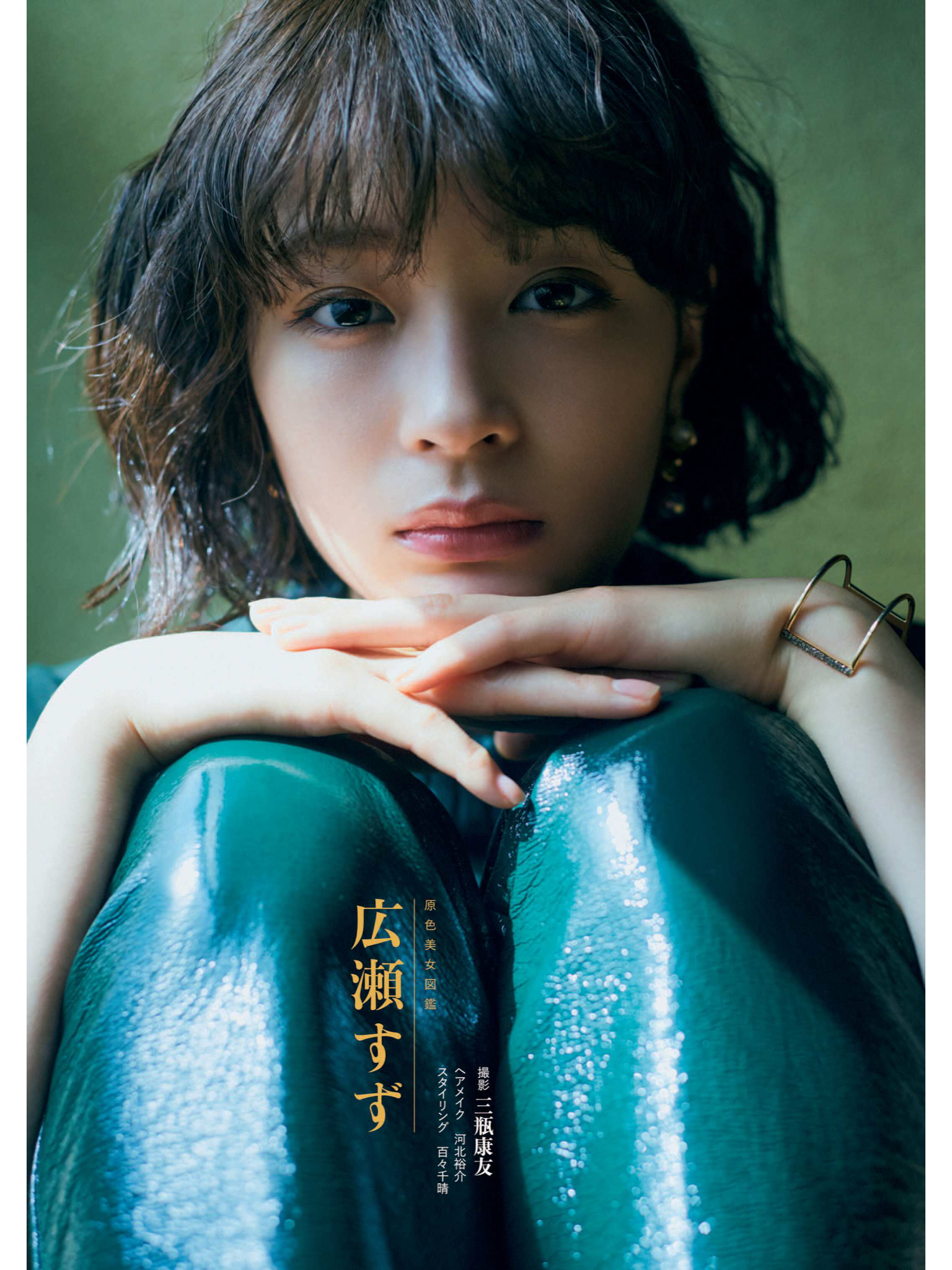 广濑丝丝 週刊文春 2021年5月6・13日号