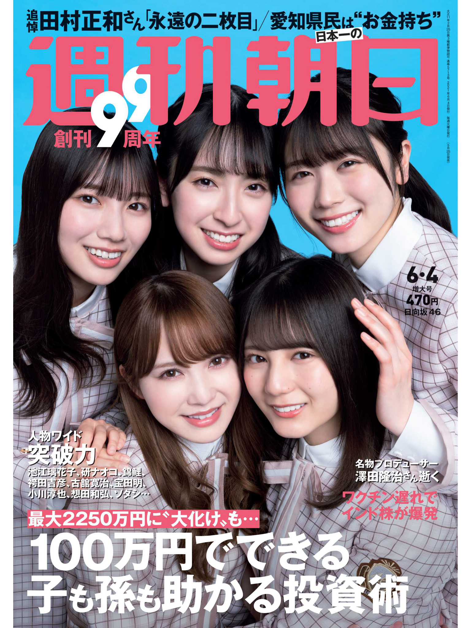 日向坂46 週刊朝日2021年6月4日号