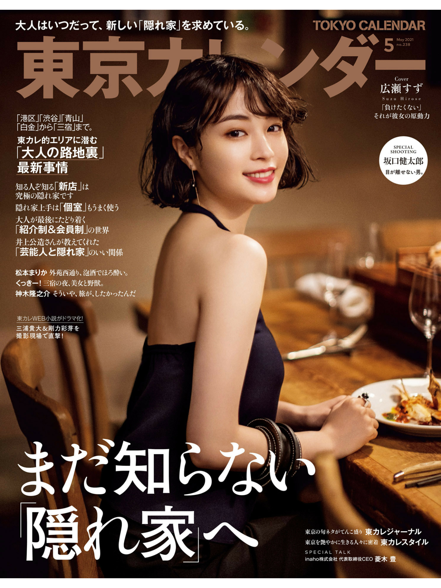 广濑丝丝+川口春奈 東京カレンダー2021年5月号