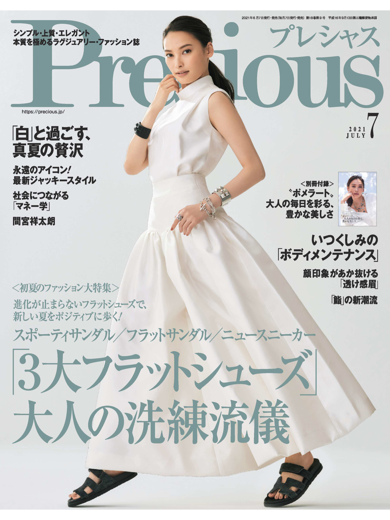 大政绚 Precious (プレシャス) 2021年7月号