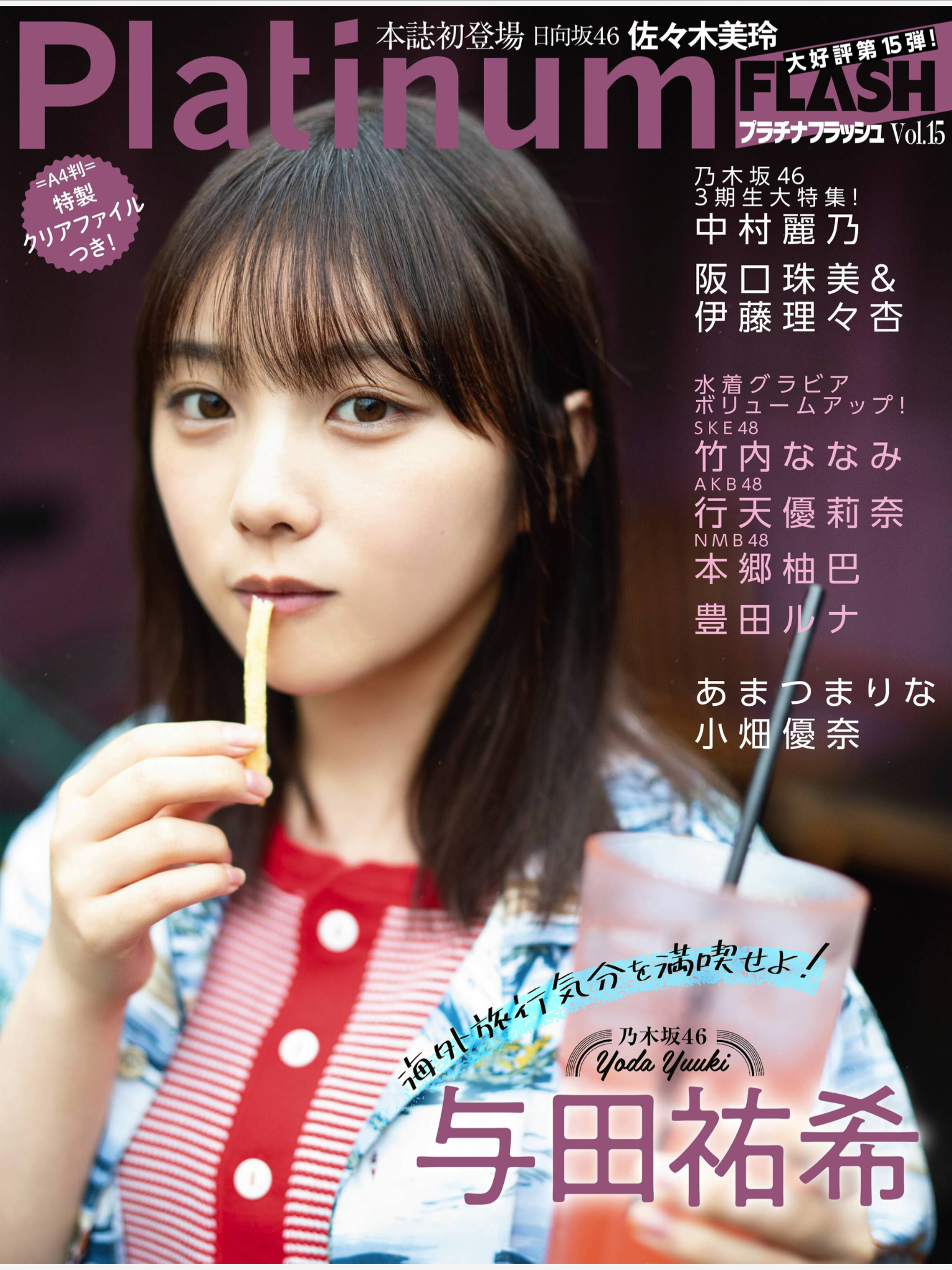 与田祐希 Platinum FLASH Vol.15