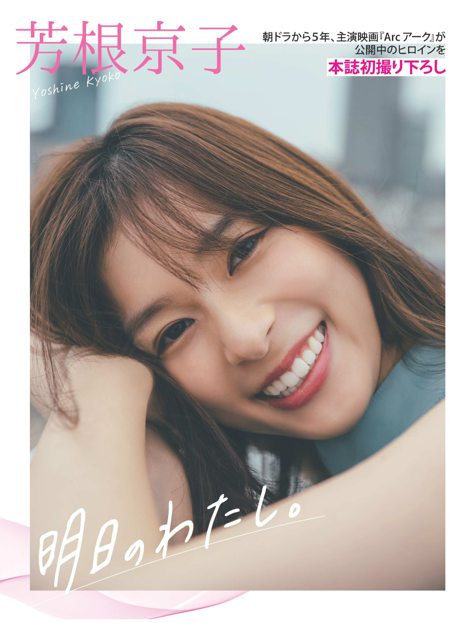 芳根京子 週刊FLASH(フラッシュ) 2021年7月20日号(1610号)