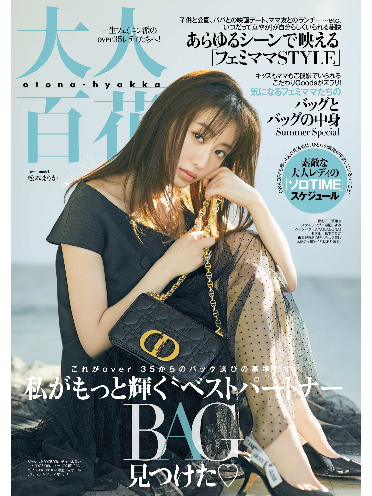 松本真理香 美人百花(びじんひゃっか) 2021年8月号