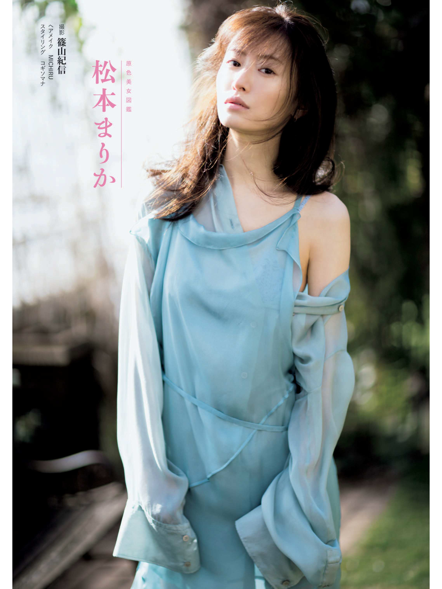 松本真理香 週刊文春2021年3月25日号