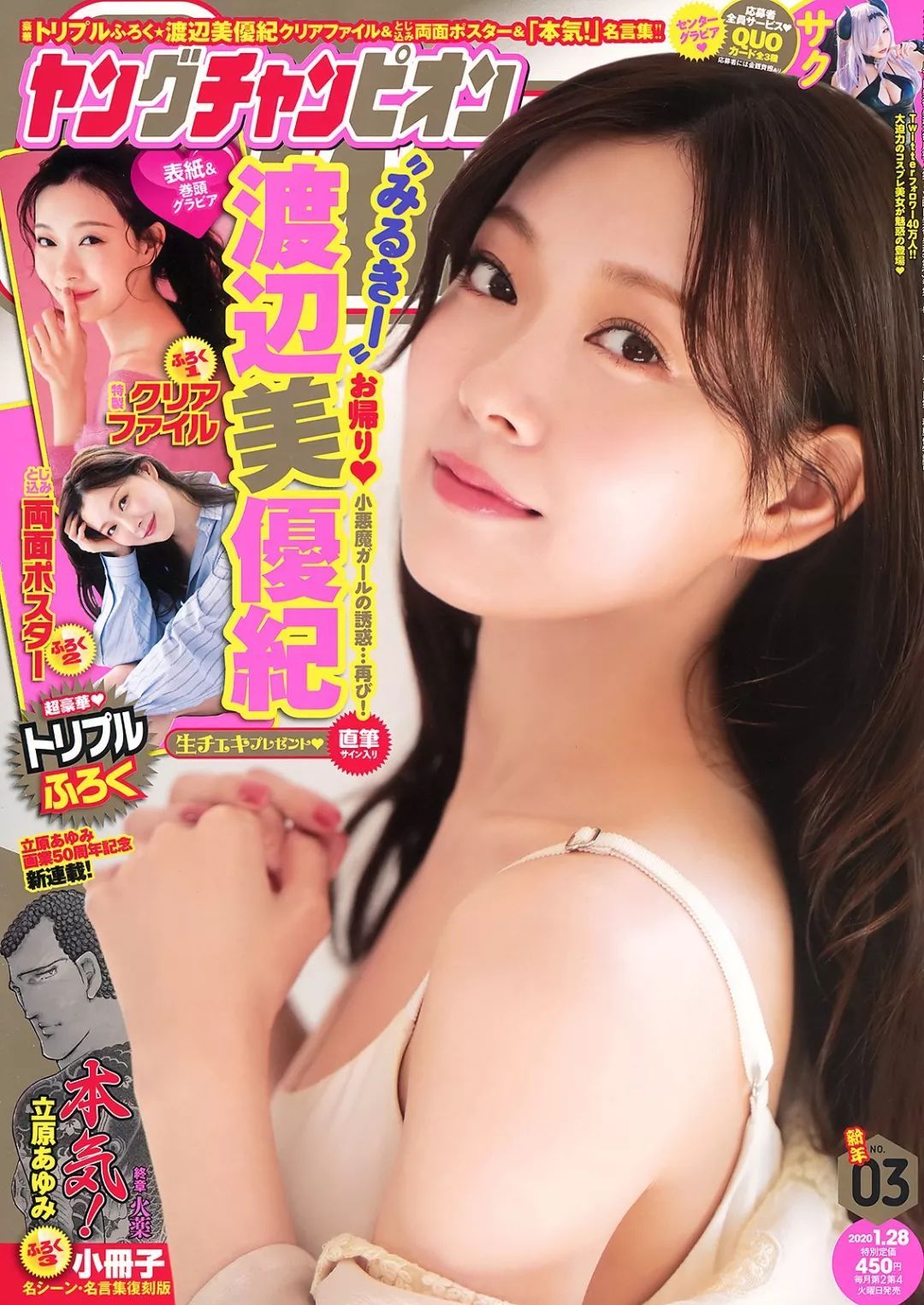 《ヤングチャンピオン》YC 2020 No.03 渡边美优纪「小恶魔女神、再降临。」