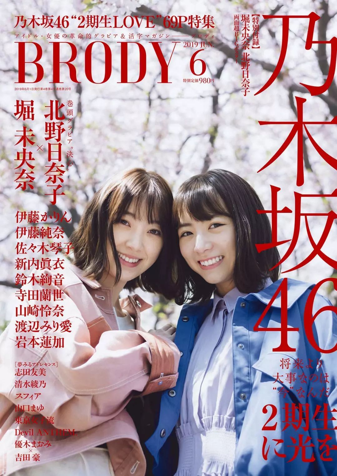 《BRODY》 2019年6月号 堀未央奈 × 北野日奈子