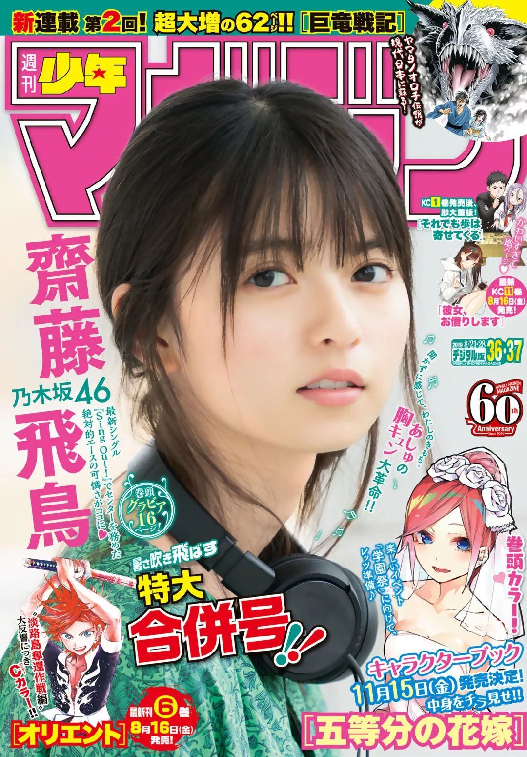 《週刊少年マガジン》 2019年 No.36·37齋藤飛鳥「夏日乘凉」