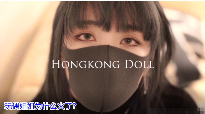 hongkongdoll玩偶姐姐不戴口罩样子到底长什么样？-3CD